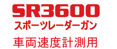 スピードガンSR3600